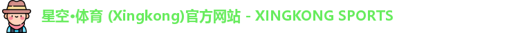星空体育
